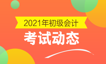 陕西省2021初级会计考试满足什么条件才能成功报名？